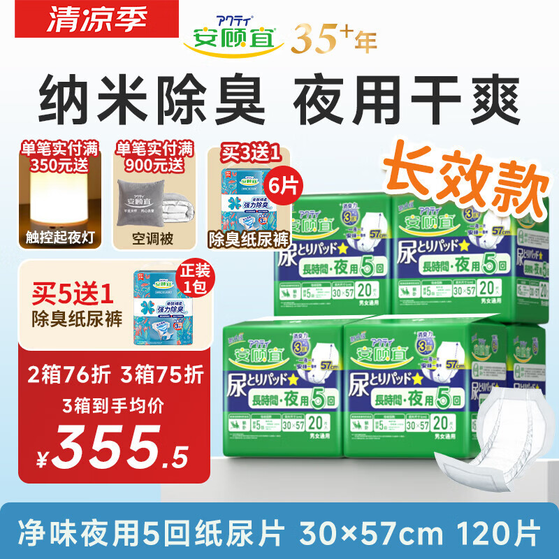 安顾宜(ACTY)日本品质成人纸尿片男女老年人产妇纸尿垫 【经典款】夜用5回吸收 120片