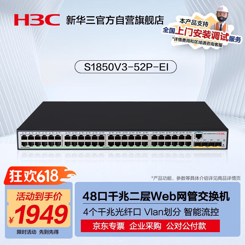 华三（H3C）S1850V3-52P-EI 48口千兆电+4千兆光强二层全网管企业级网络交换机 Vlan划分/可视化管理/端口限速
