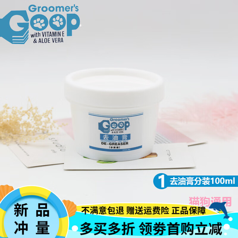 goop美國Goop貓咪去油膏寵物狗狗護(hù)毛素貓去黑下巴油尾巴洗澡液沐浴露 去油膏100ml