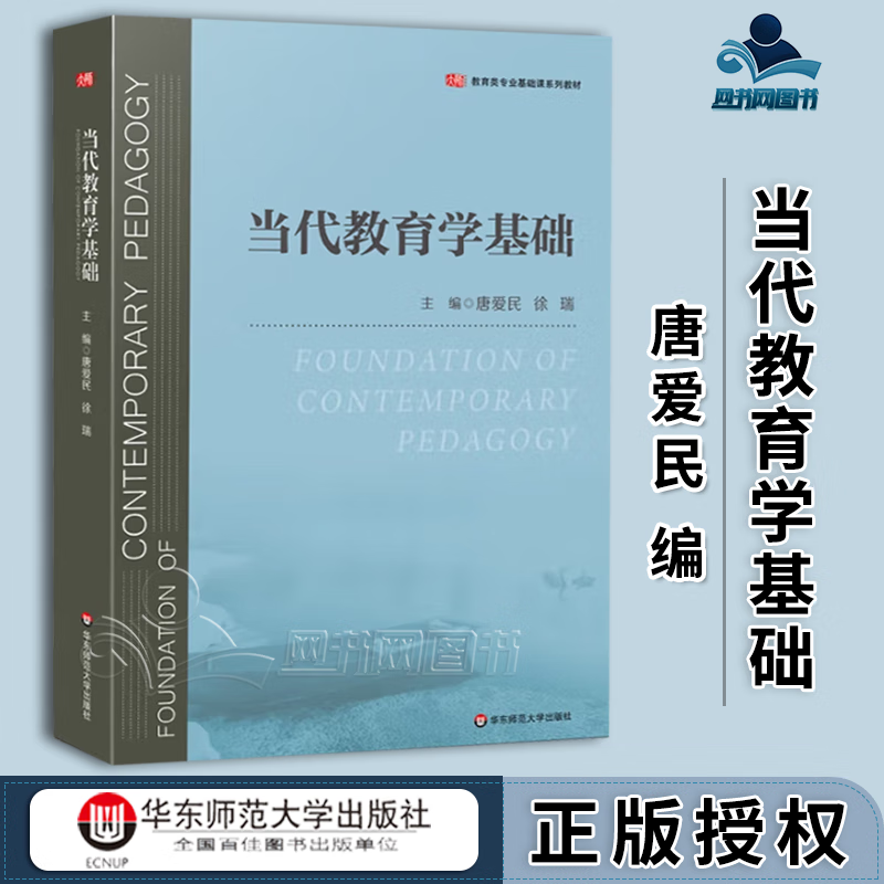 当代教育学基础 唐爱民 徐瑞 华东师范大学出版社 当代