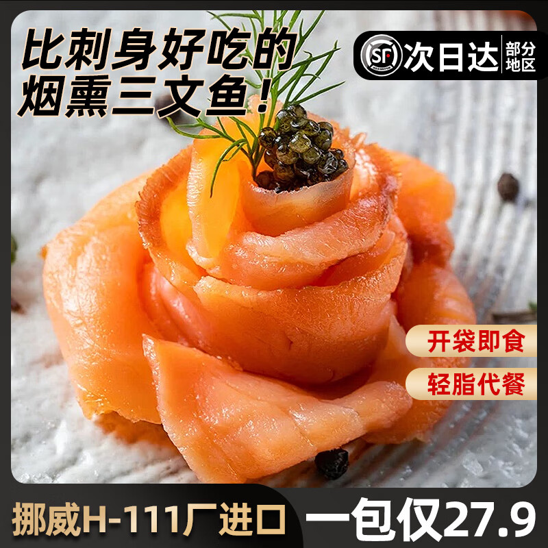 海皇湾挪威进口 果木烟熏大西洋鲑三文鱼 中段刺身生鱼片 即食轻食 果木烟熏三文鱼 200g 净重