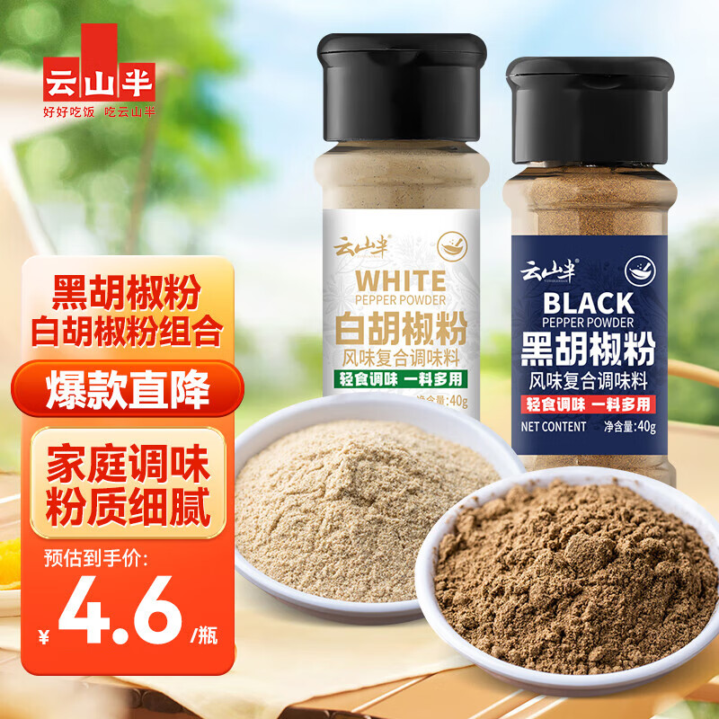 云山半黑胡椒粉白胡椒粉2瓶组合家用炒菜烧汤香辛料烧烤串牛排撒料80g