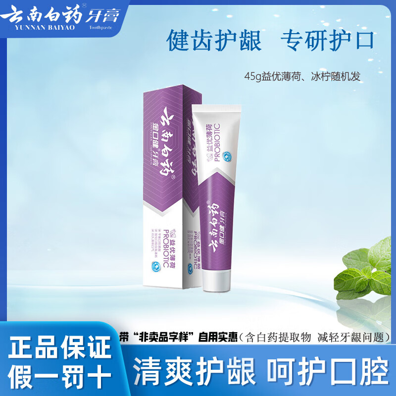 云南白药牙膏益生菌牙膏热销榜改善牙龈问题祛牙垢牙渍除口臭清新口气 【45g】益优冰柠、薄荷随机发