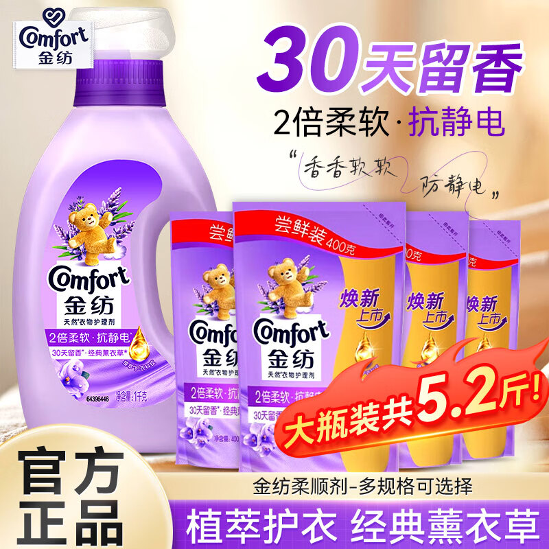金纺柔顺剂衣物护理剂少皱褶防静电洗衣液护理伴侣持久留香家用套装 【5.2斤】薰衣草1kg+400g*4袋