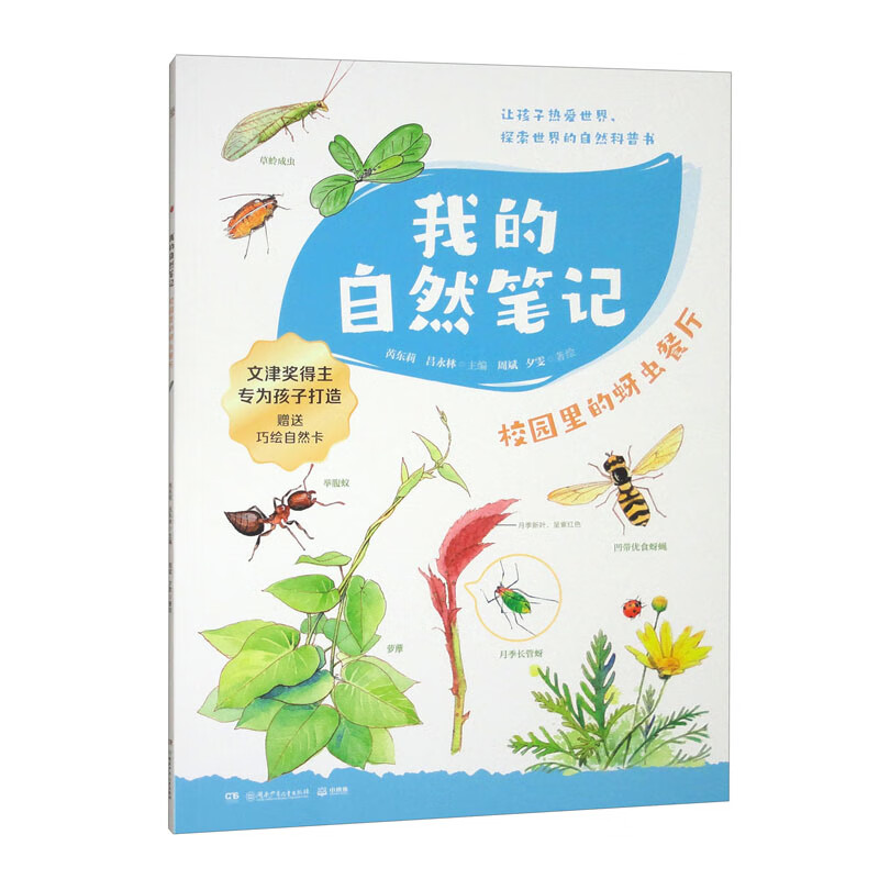 我的自然笔记·校园里的蚜虫餐厅 文津图书奖得主芮东莉领衔创作 自然科普+可爱手绘+观察实验+趣味记录 专为7-14岁孩子创作的“自然笔记” 我的自然百宝箱童书 儿童百科全书 