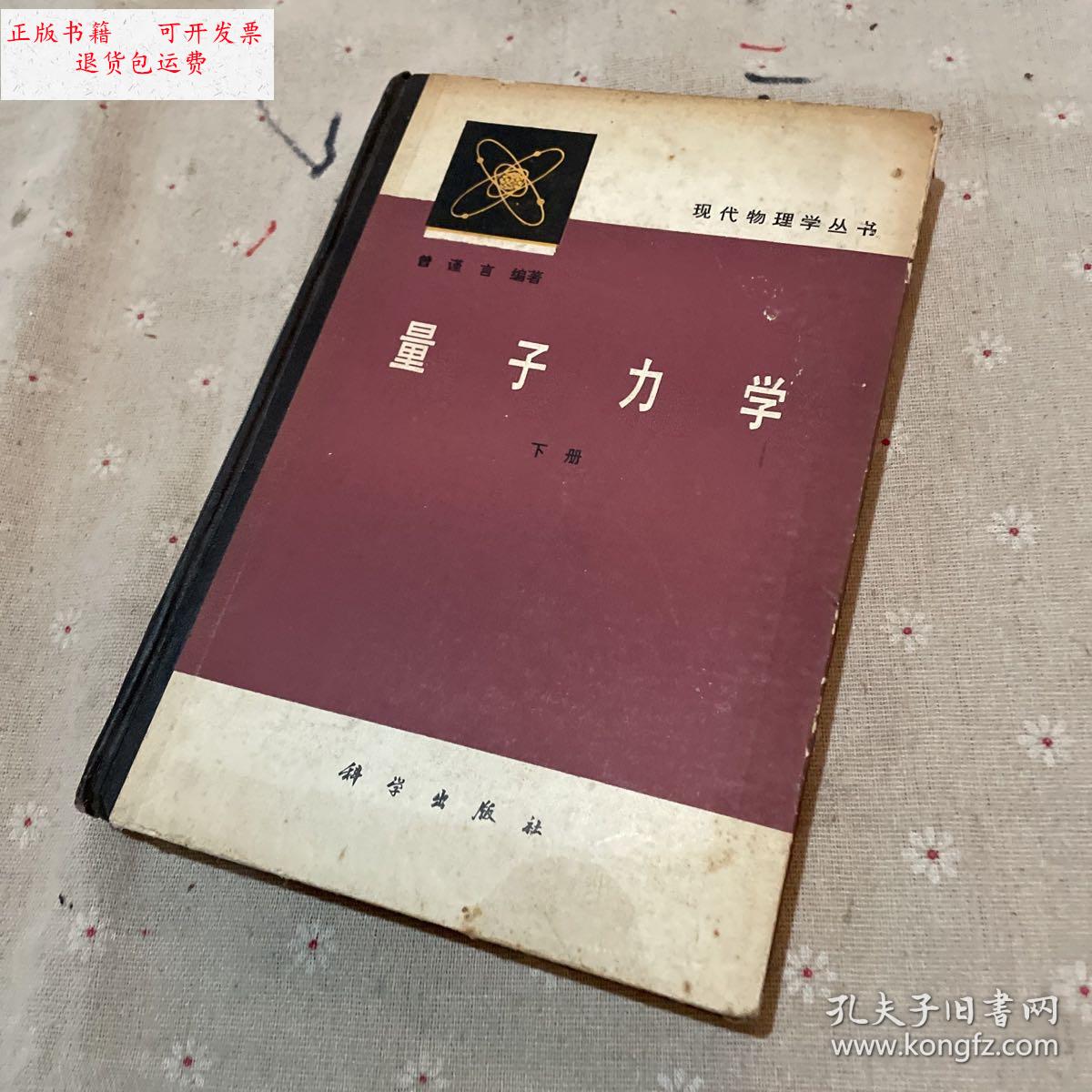 【二手9成新】量子力学 下册 /曾谨言 科学出版社