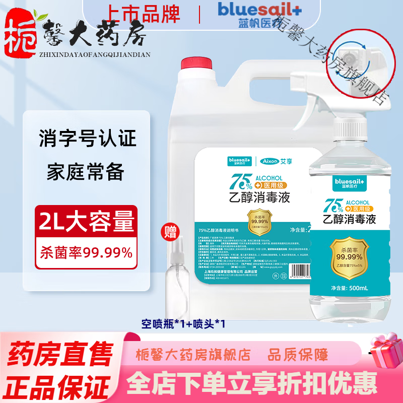 藍(lán)帆醫(yī)療（blue sail+）酒精75消毒液噴霧醫(yī)用家用室內(nèi)外物品皮膚大桶 75度酒精 2L+500mL贈(zèng)噴頭噴瓶