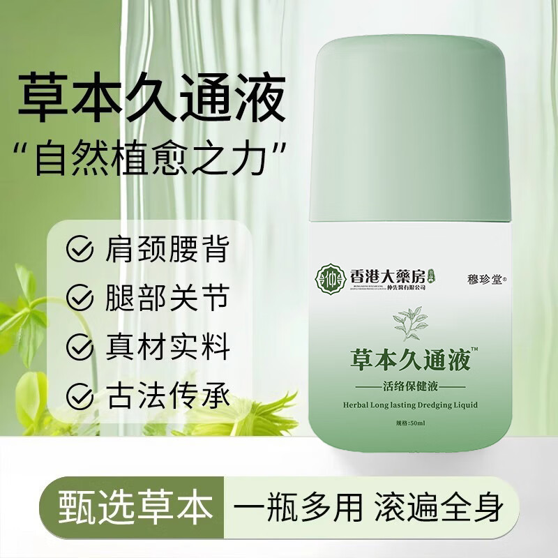 香港大药房草本久通液50ml活络油保健液身体舒活液涂抹滚珠按摩肩颈腰背膝盖