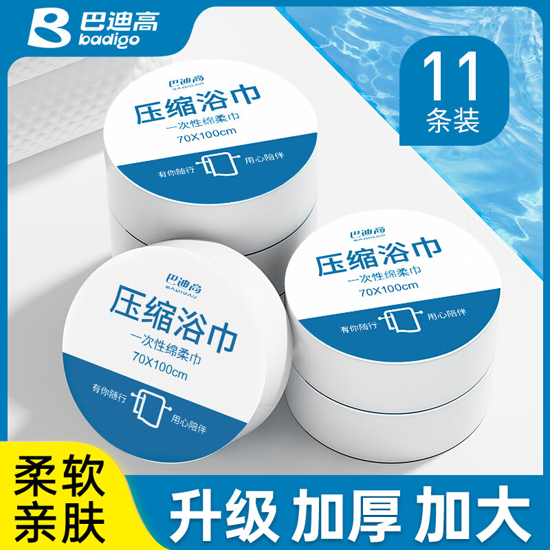 巴迪高一次性浴巾压缩浴巾毛巾加厚旅行出差洗脸巾单独包装酒店用品 浴巾70*100【11条】 京东折扣/优惠券