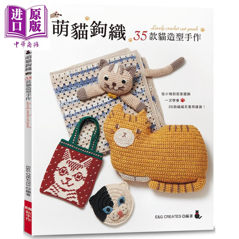 萌猫钩织 35款猫造型手作 港台原版 E&G CREATES  EB 新手作