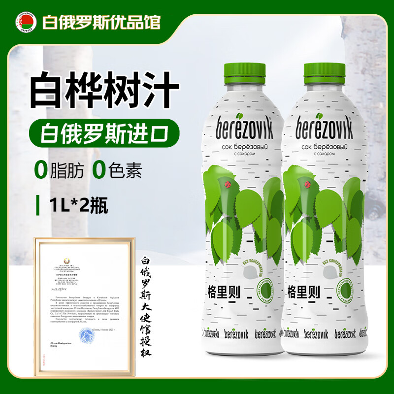 格里则白俄罗斯原装进口天然白桦树汁原液非浓缩 0脂健康植物饮品 1L*2 桦树汁【分享装】