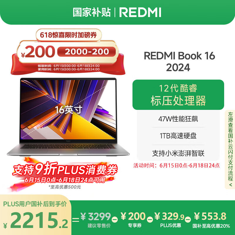 小米笔记本电脑【国家补贴20%】红米 REDMI Book 16 2024 酷睿i5标压 16英寸 1TB办公学生轻薄本