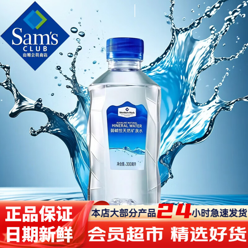 Member's Mark山姆会员超市商店山姆矿泉水巴马弱碱性天然矿泉水整箱苏打水高端 抢购中：300ml*7瓶【超值爆款】