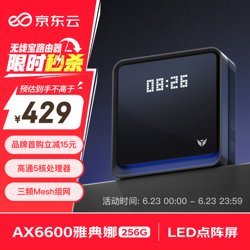 京东云无线宝AX6600雅典娜256G 边缘计算家用路由器 WIFI6 高通5核 1G内存 LED点阵屏 三频Mesh