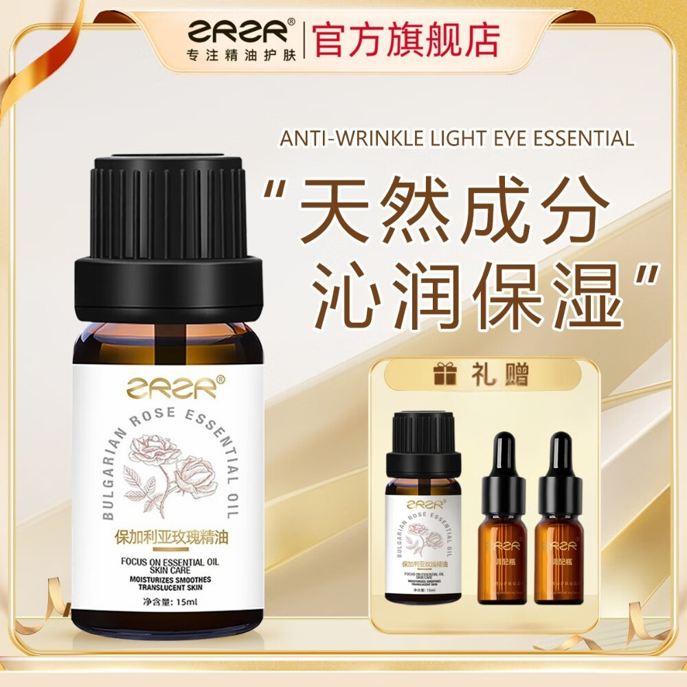 ZRZR保加利亚玫瑰精油15ml面部精油亮肤脸部护肤以油养肤保湿精华油 15ml【+15ml+调配瓶*2】