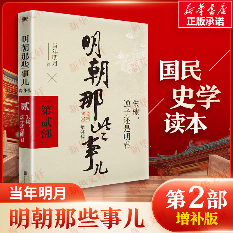 【凑单219新华正版】明朝那些事儿正版全套9册 明朝那些事增补版典藏版水墨版 明朝的那些事儿当年明月著第一部1-9部 明史大明王朝南明史中国史自选 第2部 朱棣逆子还是明君 增补版