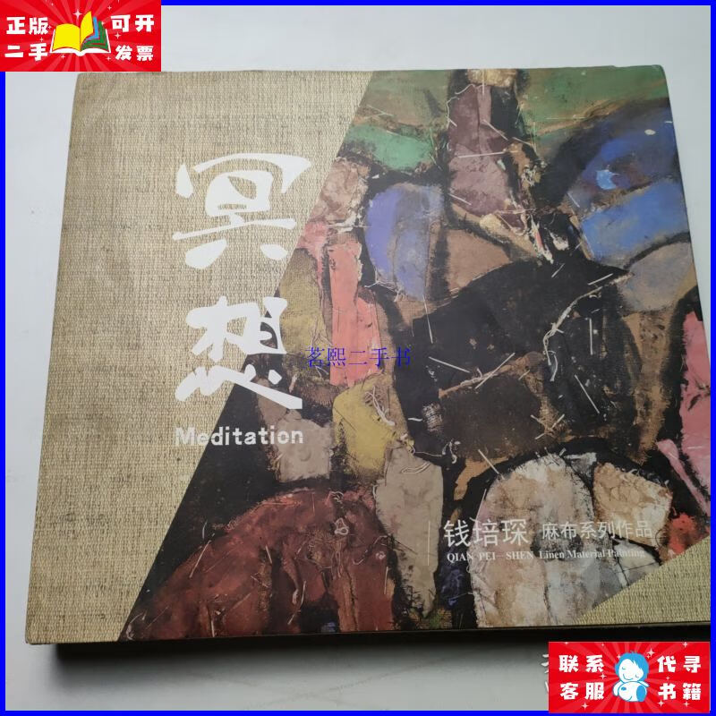 二手书钱培琛 麻布系列作品 本 如图
