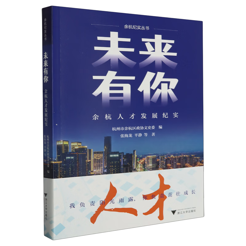 未来有你:余杭人才发展纪实