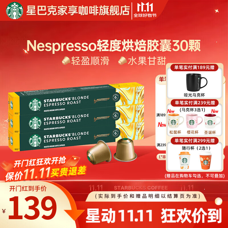 星巴克（Starbucks） 【进口咖啡】Nespresso胶囊咖啡美式浓缩黑咖啡多口味可选 轻度 轻度烘焙30颗(顺滑，焦糖)26年3月到期