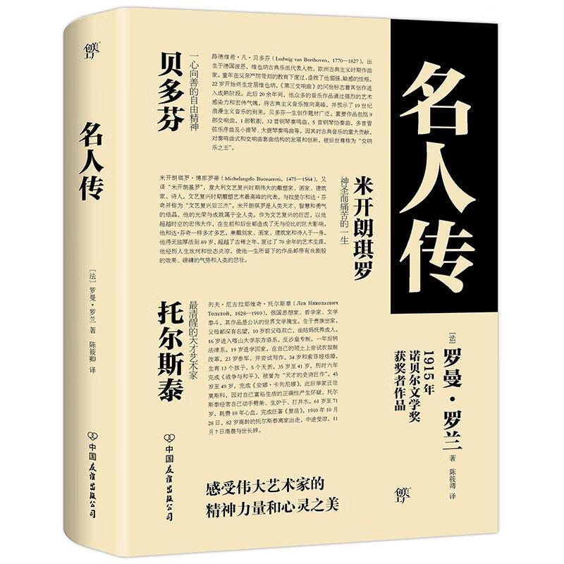 名人传罗曼罗兰陈筱卿创美工厂出品中国友谊出版公司9787505733107