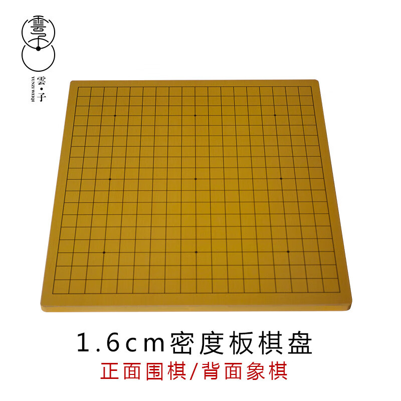 云子（yunzi）實木棋盤圍棋兒童入門練習(xí)教學(xué)19路13象棋雙面木質(zhì)云南圍棋廠 1.6cm密度板棋盤_圍象43*46*1.6c