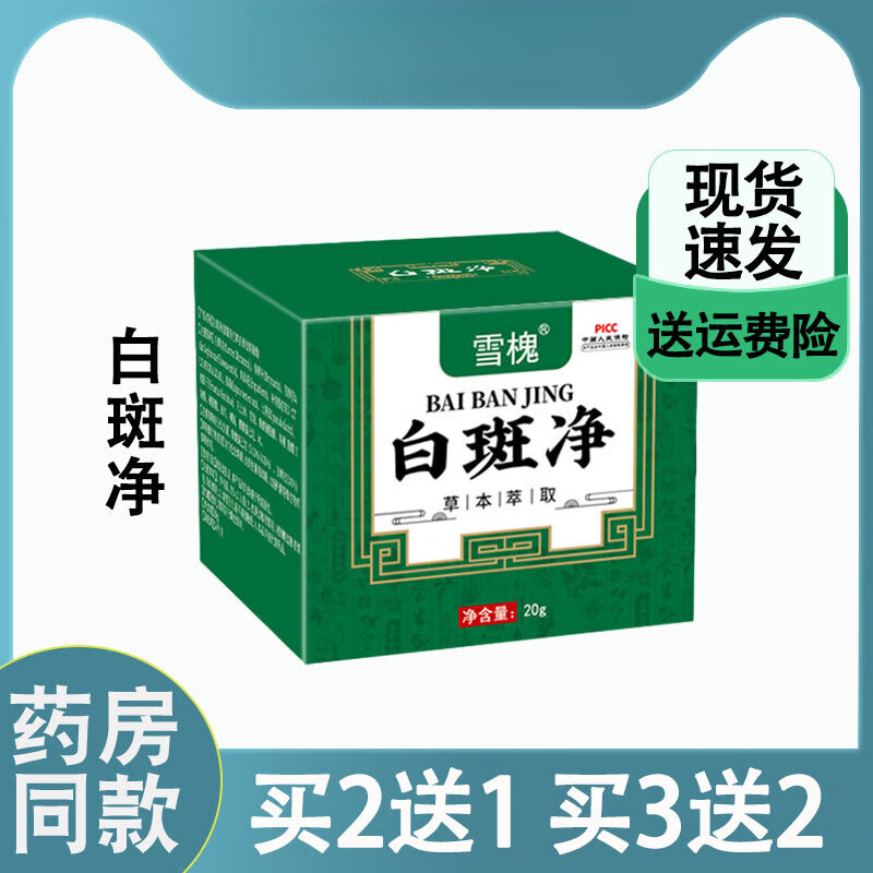 雪槐白斑净补骨脂白斑膏白癜藓风草本抑菌膏身体护理非20g一盒 1盒装