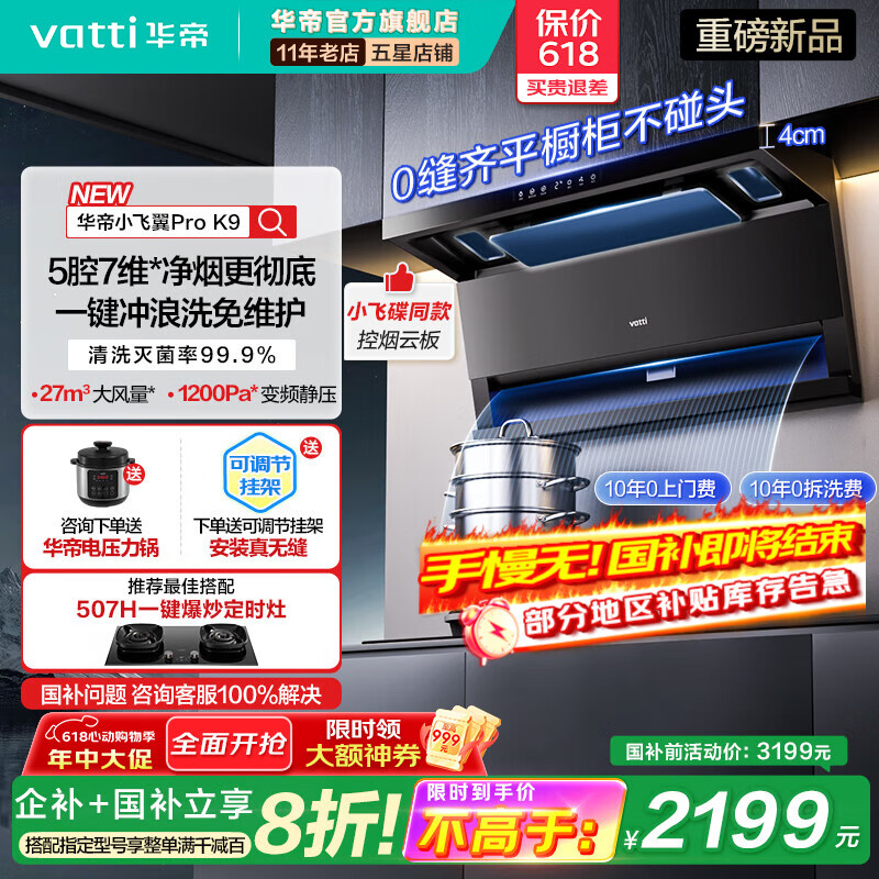 华帝【小飞碟x小飞翼Pro K9】（官方补贴20%）顶侧双吸抽油烟机27风量变频自动清洗7字型家用灶套装Max i111K9 净烟机-京仓速达【国家政府补贴】
