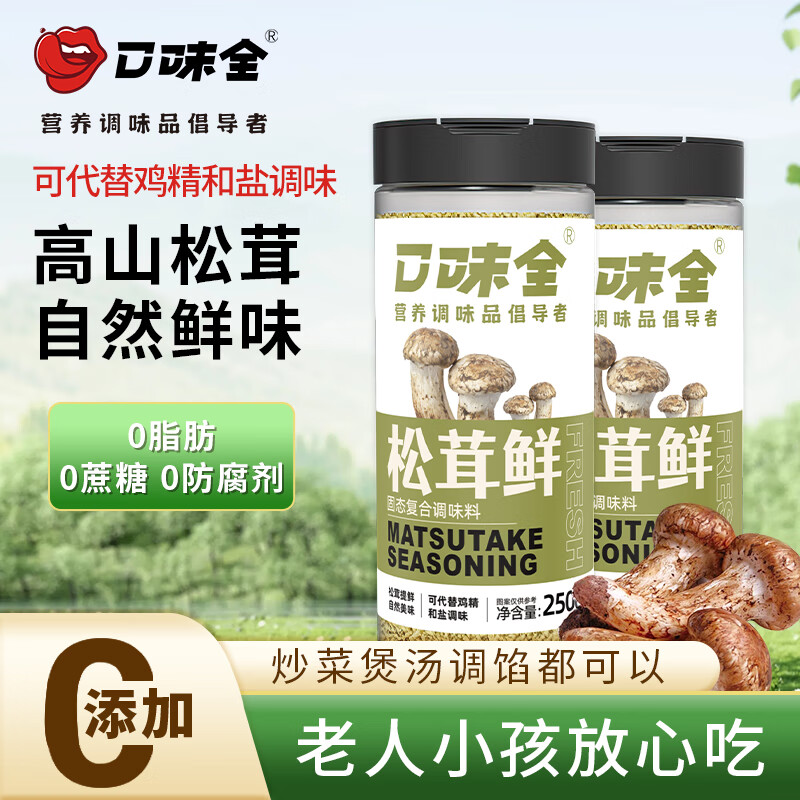 口味全松茸鲜250g调味料味精鸡精盐煲汤炒菜宝宝调料炖汤调味 250g/瓶*2【包装新升级】