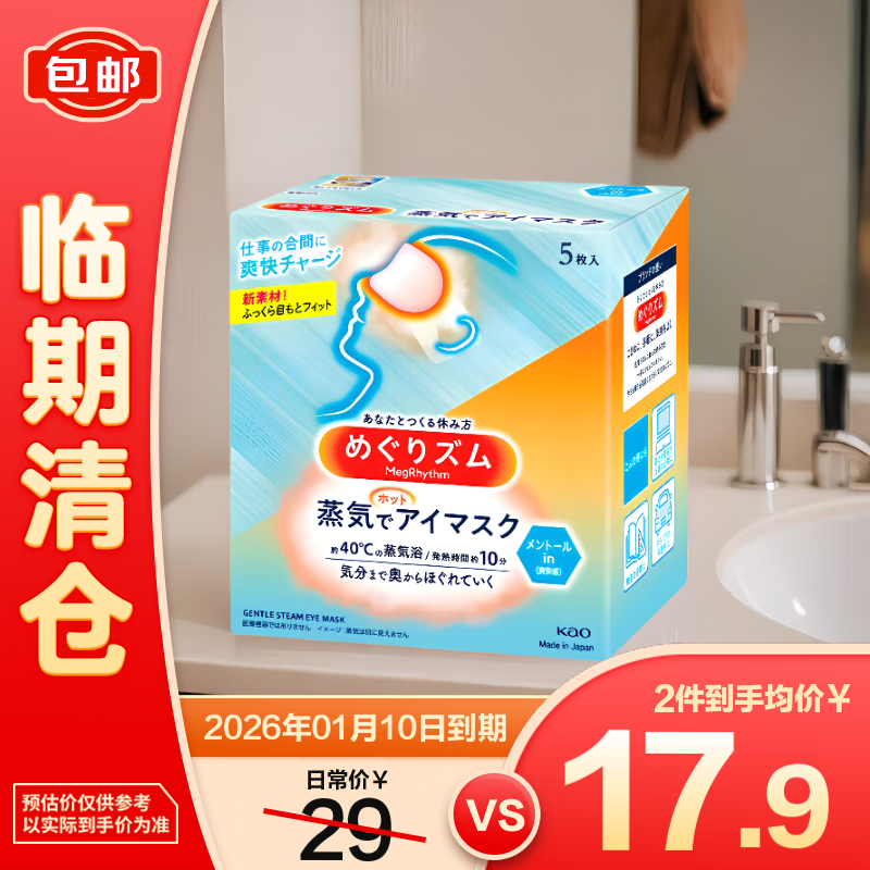 花王美舒律蒸汽眼罩活力薄荷香型 5片装 日本原装进口【临期清仓】