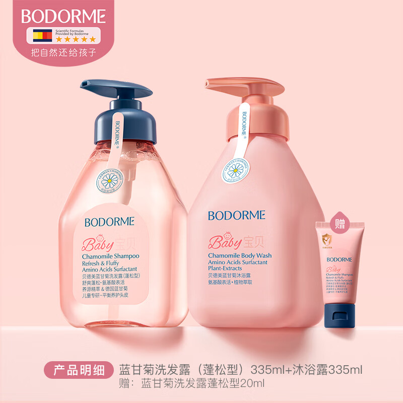 贝德美（bodcrme）儿童洗发水儿专用控油蓬松宝宝洗发露中大童男孩女孩洗头膏 蓬松洗发水335ml+沐浴露335ml