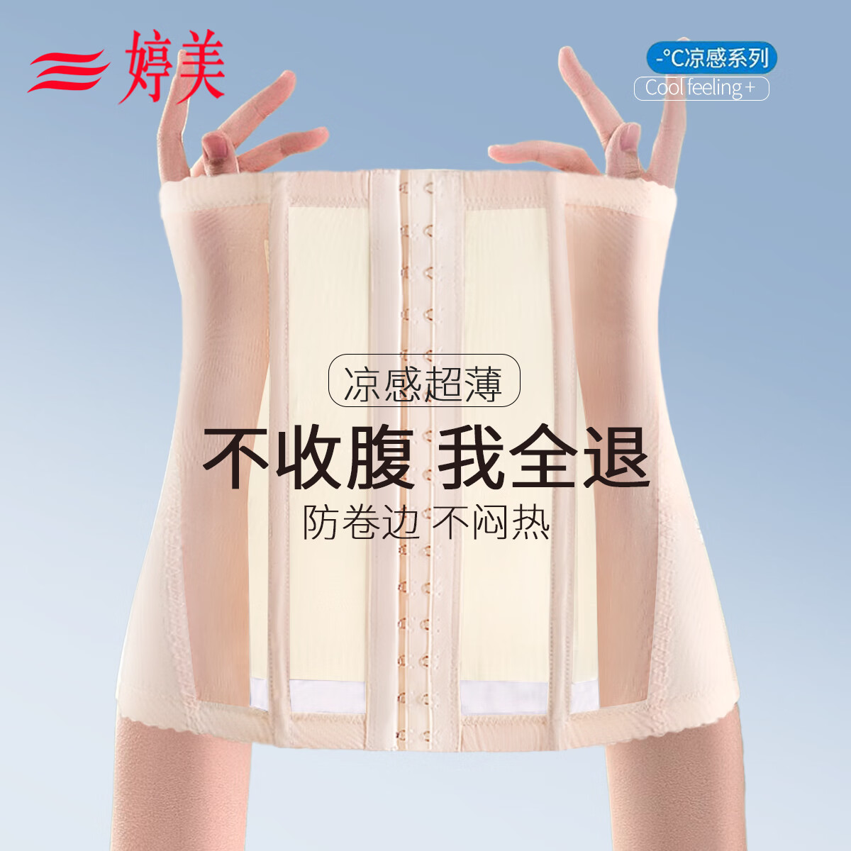 婷美強(qiáng)力收腹帶束腰腰封重度塑身產(chǎn)后美體無痕收小肚子夏季超薄透氣