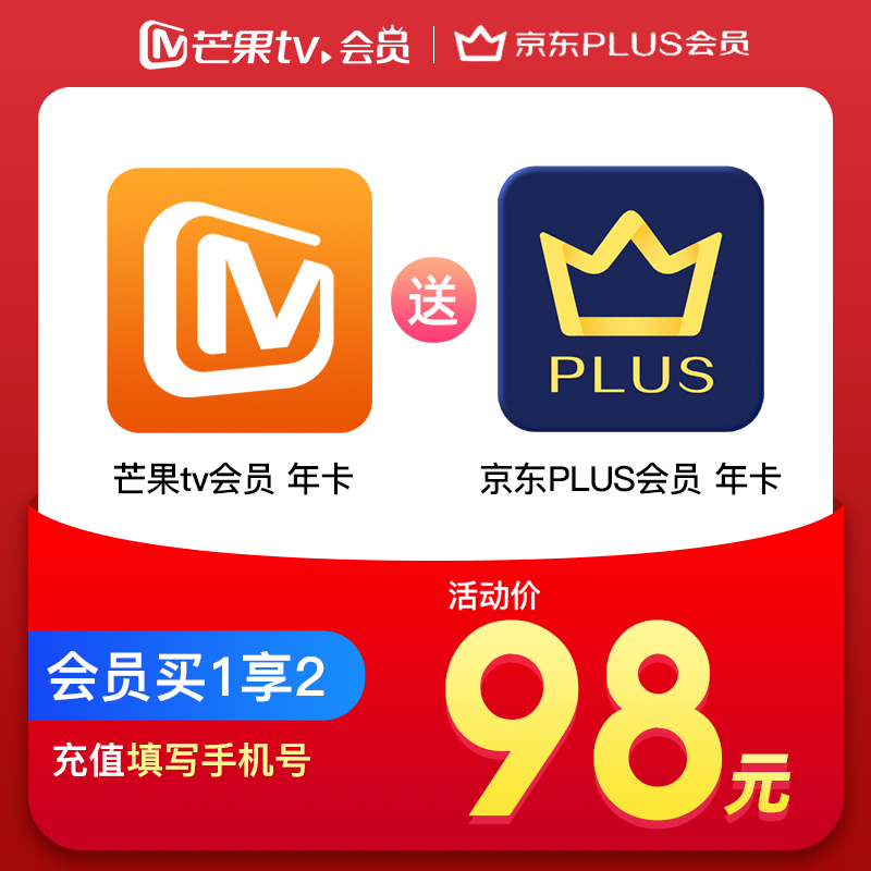 限时补贴购:京东 PLUS + 芒果 TV 会员年卡 98 元官方发车