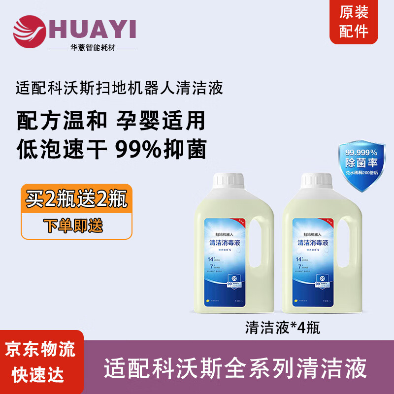 TULX【京东官方正品】科沃斯配件科沃斯清洁液扫地机器人配件科沃斯清洁消毒液 低泡速干 当日发货 【原装】科沃斯清洁液1L装买2瓶送2瓶