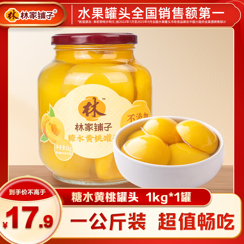 林家铺子糖水黄桃罐头1000g 水果罐头1公斤装休闲零食送礼礼品 【超值2斤装】大瓣黄桃1000g*1罐