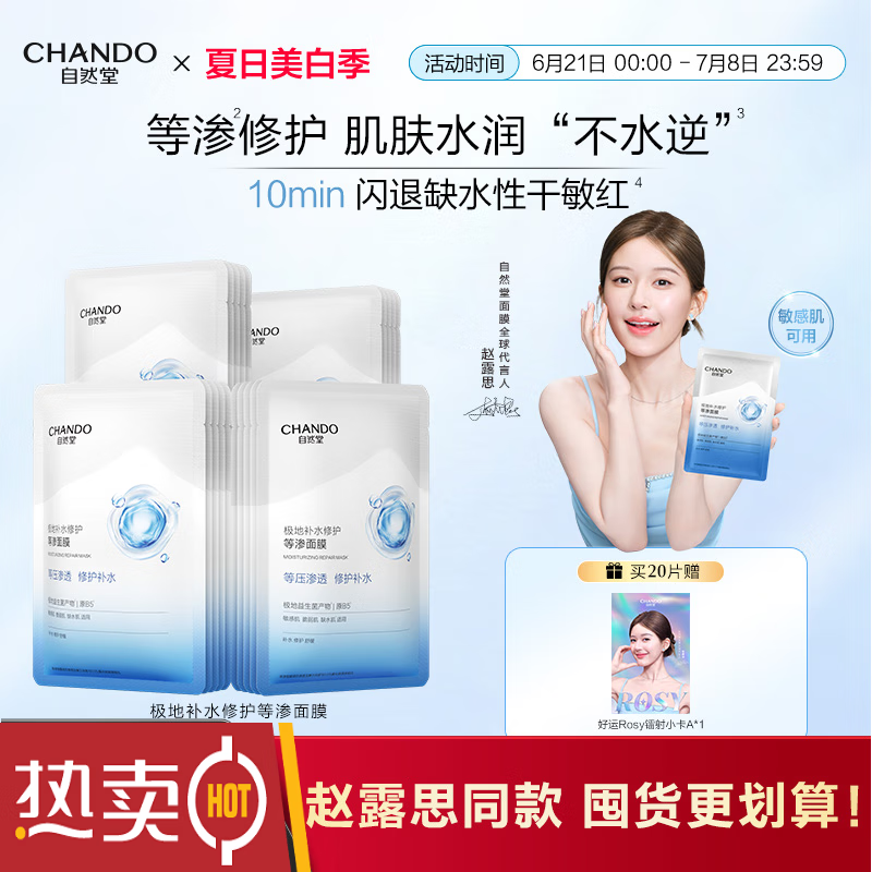 自然堂（CHANDO）极地补水保湿修护等渗面膜益生菌舒缓敏肌女生礼物 10片 基本款