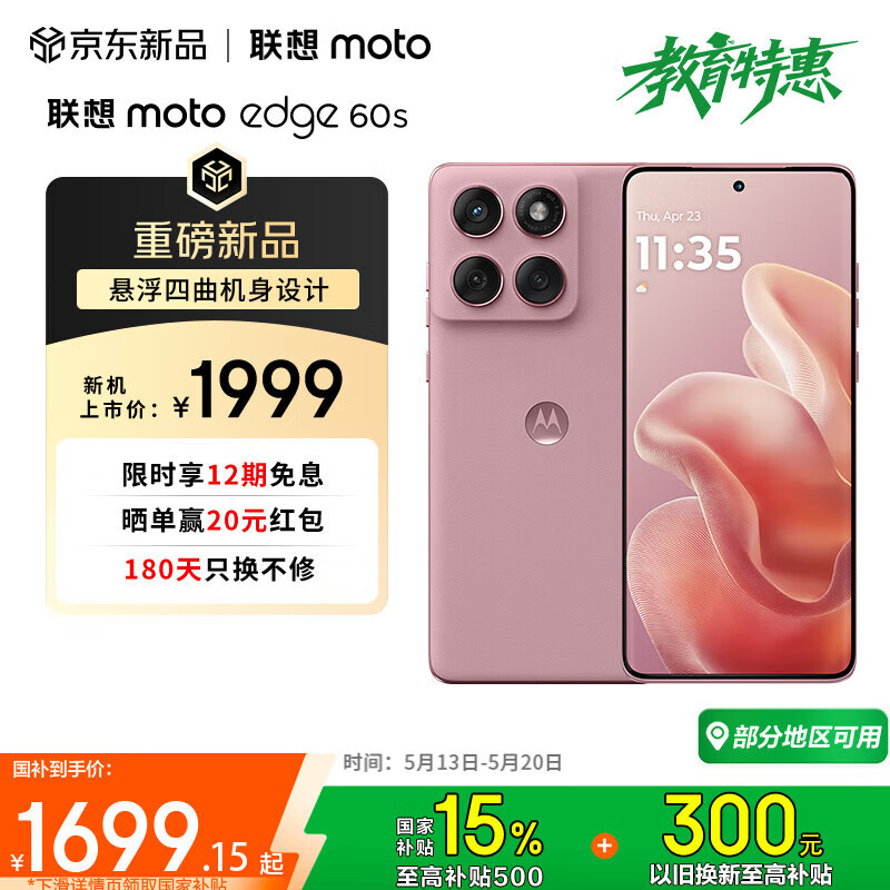 摩托罗拉 联想moto edge 60s 悬浮四曲超薄大电池 索尼5000万影像 28种越级防水 5GAI手机 12+512 极地蔷薇