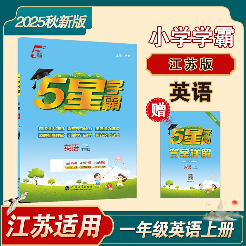 2025秋新版 五星学霸一年级上册英语课本同步译林版YL江苏苏教JS 经纶五星学霸1上作业本天天练习册