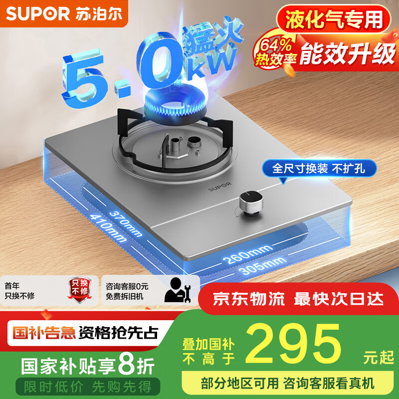 苏泊尔（SUPOR）燃气灶煤气灶具单眼[家电国家补贴至高20%]5.0KW大火力嵌入式可调节底盘合金可拆炉头 液化气DSD12