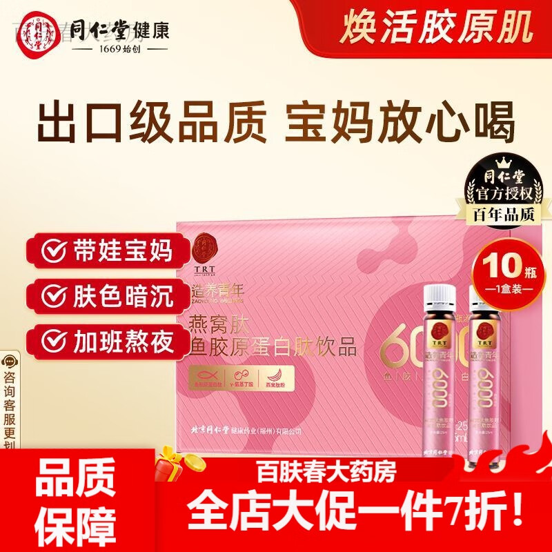 同仁堂燕窝胶原蛋白肽口服液同仁堂燕窝肽胶原蛋白肽口服液6000mg小分子 【1盒装】正宗同仁堂 产供销一体化