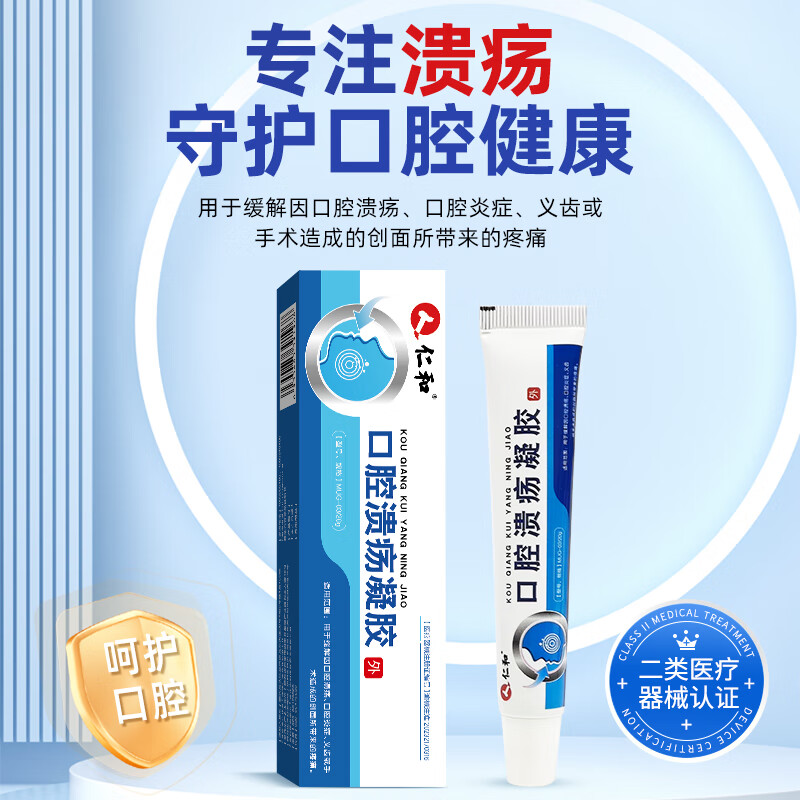 仁和医用口腔溃疡凝胶用于义齿或手术造成的创面疼痛口腔炎症上火起泡 4盒装/80g/用于缓解口腔溃疡疼痛