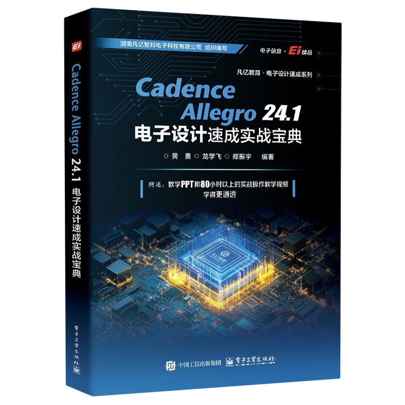 新华正版 Cadence Allegro 24.1电子设计速成实战宝典 微电子学、集成电路(IC)