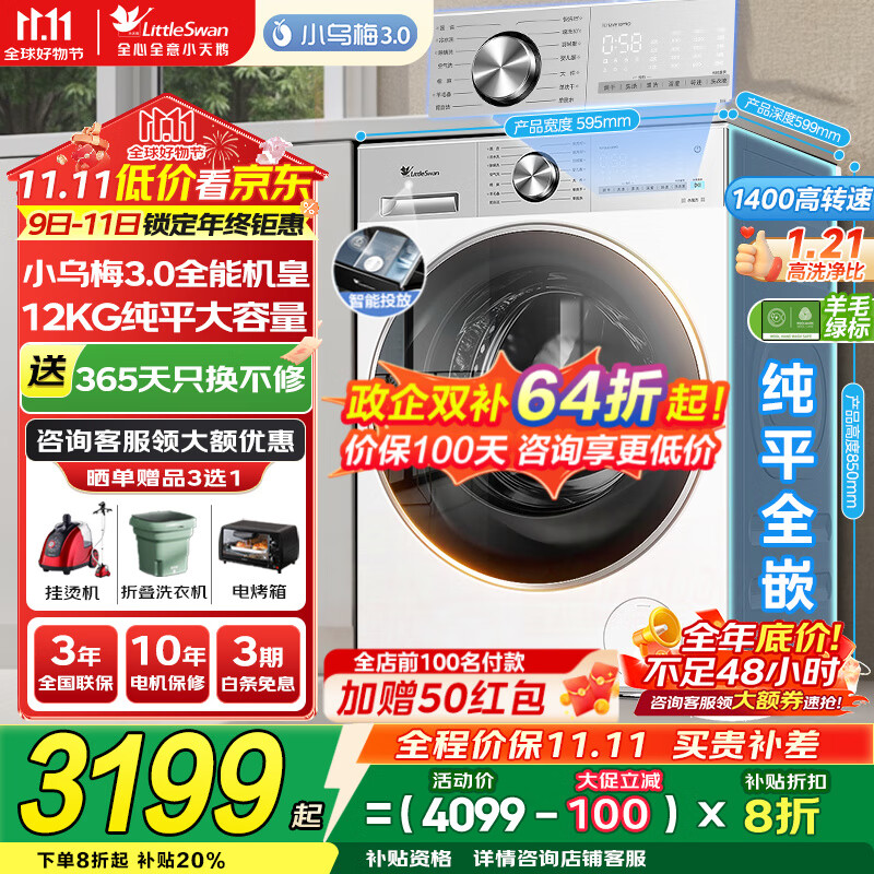 小天鹅（LittleSwan）洗衣机小乌梅3.0 全自动12公斤家用大容量洗脱/洗烘一体机 1.21高洗净比 水魔方纯平