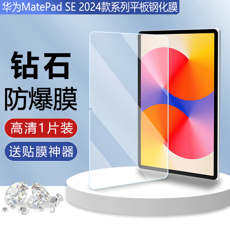 淘韩适用华为MatePad SE 2024款11英寸/活力版平板钢化膜高清透亮防蓝光防指纹防摔爆全屏覆盖保护贴膜 高清款【钻石钢化膜】1片装-送贴膜神器 华为MatePad SE2024款（11英寸）