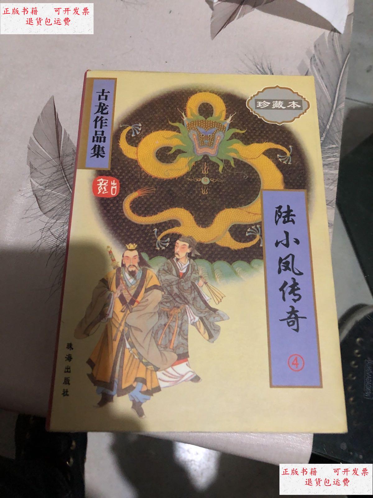 【二手9成新】陆小凤传奇(1-4)全4册 /古龙 珠海出版社