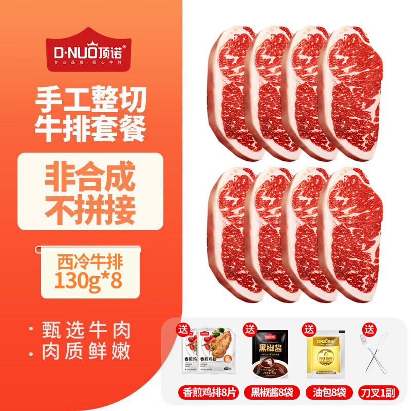 顶诺【140g/包】整切西冷牛排牛肉生鲜儿童牛排生鲜牛肉赠礼包 8西冷牛排140g+8香煎鸡排80g 加购收藏送酱包+刀叉