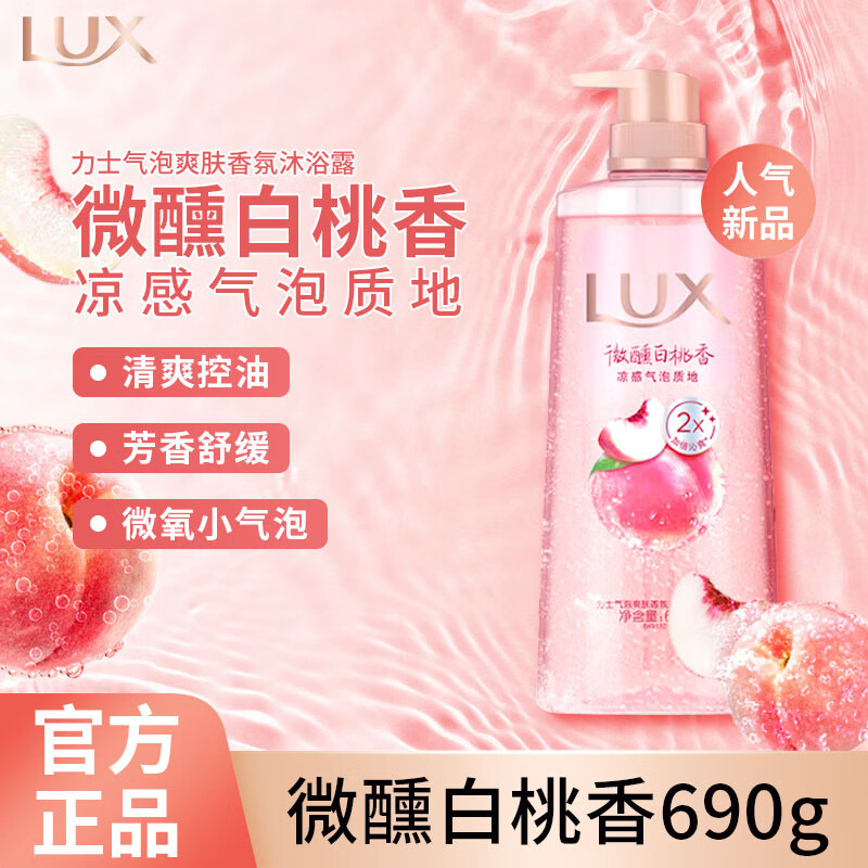 力士（LUX）沐浴露气泡爽肤沐浴乳控油保湿留香男士女士通用洗澡液 微醺白桃 690g 力士