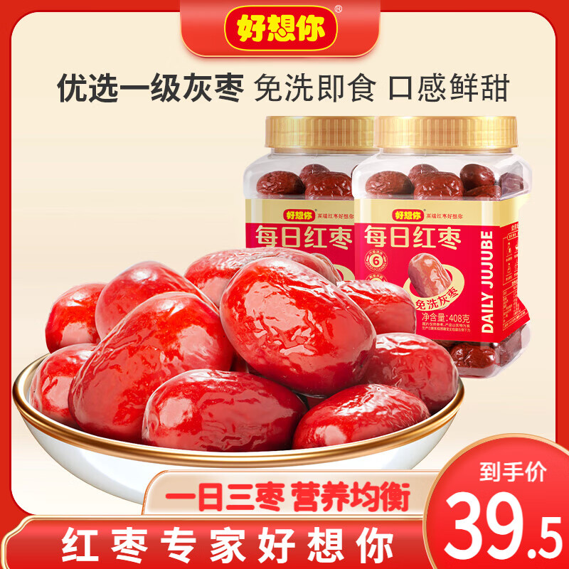 好想你_每日红枣一级 免洗即食煮粥煲汤新疆灰枣大泡茶果干蜜饯零食罐装 一级每日红枣408g*2（罐装）