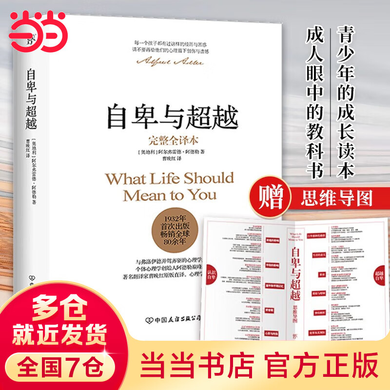 【当当 包邮】经典心理学系列 自卑与超越  乌合之众 人性的弱点（翻译家曹晚红原版直译无删节完整全译本 心理启蒙书） 墨菲定律 梦的解析附赠思维导图 阿德勒心理学 套装单本自选 正版书籍 【单册】自卑