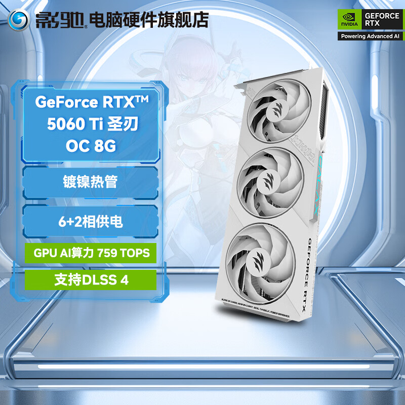 影驰GeForce RTX 5060 Ti DLSS 4  电竞游戏设计视频渲染AI绘图台式机电脑显卡 RTX 5060 Ti 圣刃 OC 8G