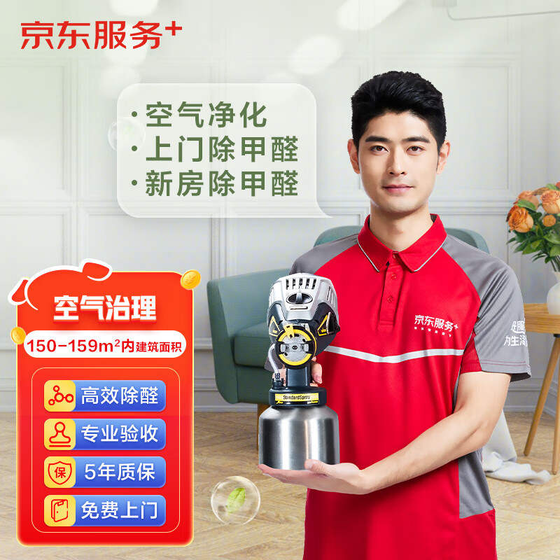 Service+空氣治理服務(wù)室內(nèi)除甲醛空氣污染治理上門服務(wù) 空氣治理服務(wù)150-159平方面積